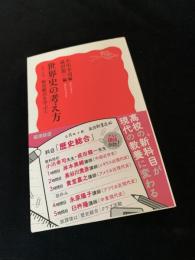 世界史の考え方　シリーズ歴史総合を学ぶ①