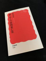 新ローマ帝国衰亡史