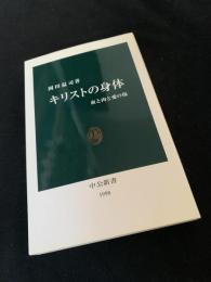 キリストの身体　血と肉と愛の傷
