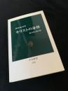 キリストの身体　血と肉と愛の傷