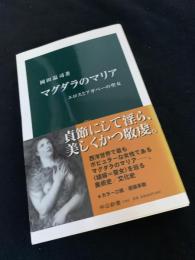 マグダラのマリア　エロスとアガペーの聖女