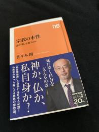宗教の本性　誰が「私」を救うのか