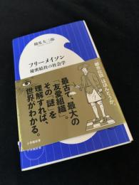 フリーメイソン　秘密結社の社会学