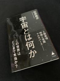 宇宙とは何か