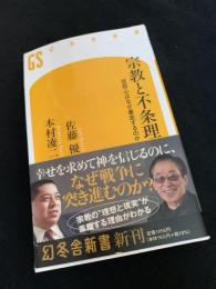 宗教と不条理　信仰心はなぜ暴走するのか