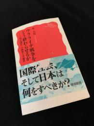 ウクライナ戦争をどう終わらせるか――「和平調停」の限界と可能性