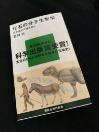 化石の分子生物学――生命進化の謎を解く
