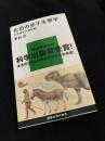 化石の分子生物学――生命進化の謎を解く
