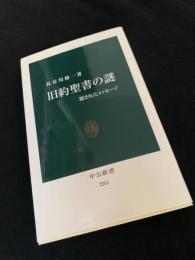 旧約聖書の謎――隠されたメッセージ