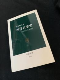 西洋音楽史――「クラシック」の黄昏