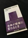「幽霊屋敷」の文化史