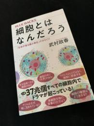 細胞とはなんだろう――「生命が宿る最小単位」のからくり