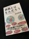 細胞とはなんだろう――「生命が宿る最小単位」のからくり