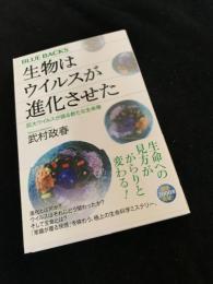 生物はウイルスが進化させた――巨大ウイルスが語る新たな生命像