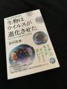 生物はウイルスが進化させた――巨大ウイルスが語る新たな生命像