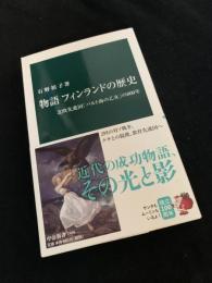 物語 フィンランドの歴史――北欧先進国「バルト海の乙女」の800年