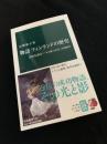 物語 フィンランドの歴史――北欧先進国「バルト海の乙女」の800年