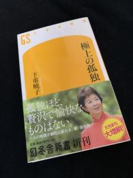 極上の孤独