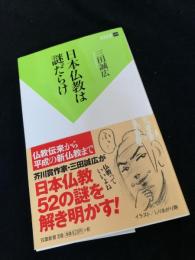 日本仏教は謎だらけ
