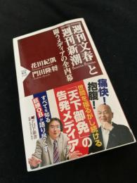 『週刊文春』と『週刊新潮』――闘うメディアの全内幕