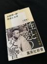 谷崎潤一郎 性欲と文学