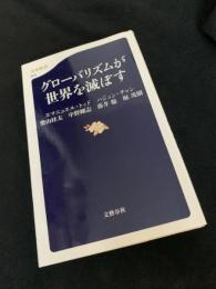 グローバリズムが世界を滅ぼす