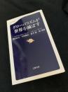 グローバリズムが世界を滅ぼす