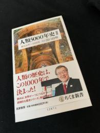 人類5000年史 II　紀元元年?1000年