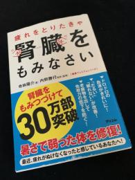 疲れをとりたきゃ腎臓をもみなさい