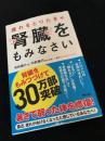疲れをとりたきゃ腎臓をもみなさい