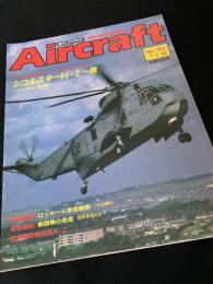 航空ファン別冊 Aircraft No.186 シコルスキー H-3 一族