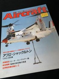 航空ファン別冊 Aircraft No.195 アブロ・シャックルトン