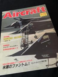 航空ファン別冊 Aircraft No.198 米軍のファントムII