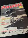 航空ファン別冊 Aircraft No.198 米軍のファントムII