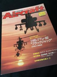 航空ファン別冊 Aircraft No.202 ツポレフ Tu-160 ブラックジャック