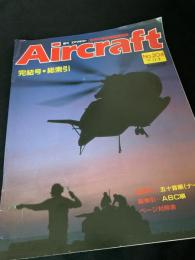 航空ファン別冊 Aircraft No.204 完結号・総索引