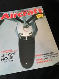航空ファン別冊 Aircraft No.34 ボーイング RC-135 スーパースパイ機