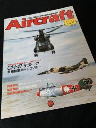 航空ファン別冊 Aircraft No.36 CH-47 チヌーク