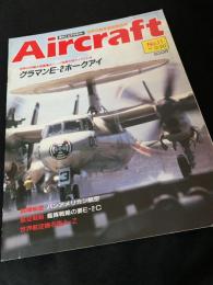 航空ファン別冊 Aircraft No.101 グラマン E-2 ホークアイ