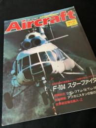 航空ファン別冊 Aircraft No.23 F-104 スターファイター