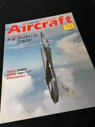航空ファン別冊 Aircraft No.14 F-16 ファイティング・ファルコン