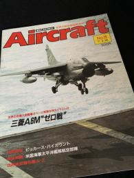 航空ファン別冊 Aircraft No.18 三菱 A6M ゼロ戦