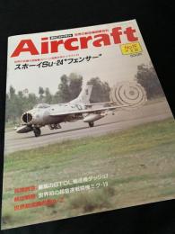 航空ファン別冊 Aircraft スホーイ Su-24 フェンサー