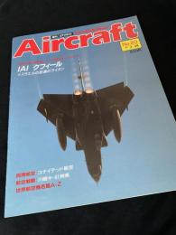 航空ファン別冊 Aircraft No.20 IAI クフィール