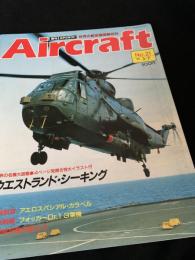 航空ファン別冊 Aircraft No.21 ウエストランド・シーキング