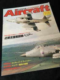 航空ファン別冊 Aircraft 近接支援戦闘機 ハリアー