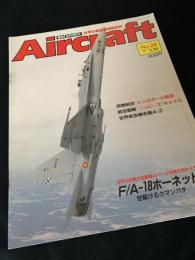 航空ファン別冊 Aircraft No.24 F/A-18 ホーネット