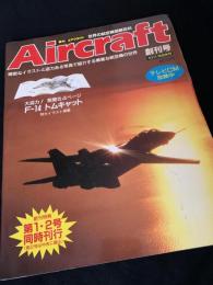 航空ファン別冊 Aircraft 創刊号 F-14 トムキャット