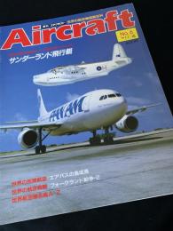 航空ファン別冊 Aircraft No.6 サンダーランド飛行艇