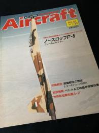 航空ファン別冊 Aircraft No.87 ノースロップ F-5
